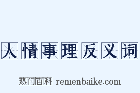 人情事理反义词是什么意思的图片